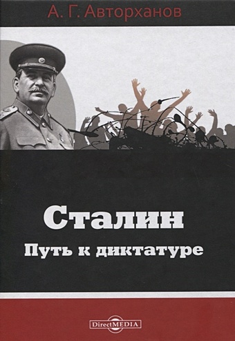Авторханов А Сталин. Путь к диктатуре