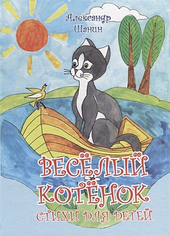 богатырев а стихи для детей Шанин А. Веселый котенок. Стихи для детей