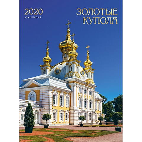 Церкви. Золотые купола церкви золотые купола календари 2019 настенные перекидные
