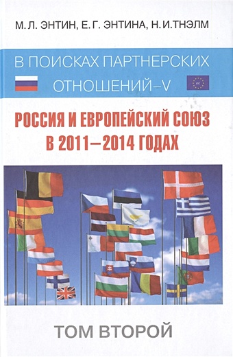Энтин Марк Львович Россия и Европейский Союз в 2011–2014 годах: в поисках партнёрских отношений V. Том 2
