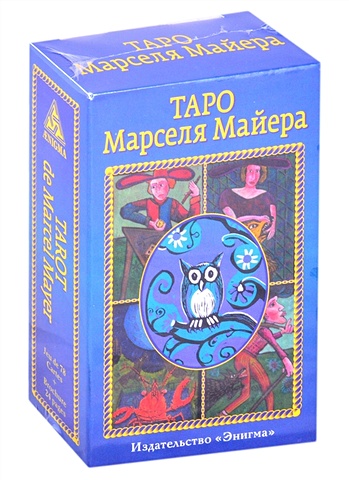 Майер М. Таро Марселя Майера (78 карт+брошюра) 78 английских мини карт таро марселя полный миф таинственный яркий рисунок персонажа для детей игрушки для отдыха настольные игры