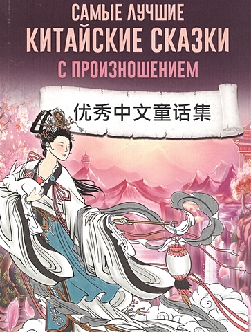 волшебная кисть японские китайские корейские народные сказки Самые лучшие китайские сказки с произношением
