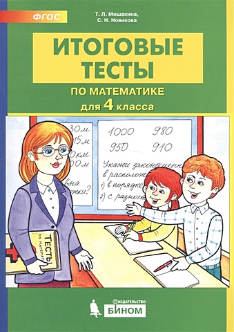  Мишакина Т., Новикова С. Итоговые тесты по математике. 4 класс