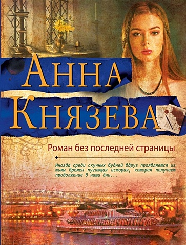 Князева Анна Роман без последней страницы князева анна пылающий символ детективный роман