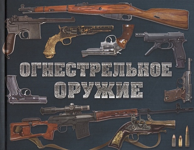 Алексеев Дмитрий Сергеевич Огнестрельное оружие (альбомный формат)