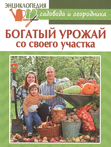 Комарова В. (ред.) Богатый урожай со своего участка цена и фото
