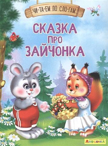 Русакова Е. Сказка про зайчонка русакова е сказка про ежика