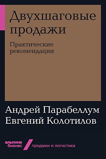 Парабеллум А., Колотилов Е. Двухшаговые продажи: Практические рекомендации
