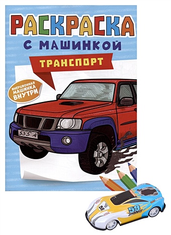 Скворцова А. Раскраска с машинкой Транспорт (+машинка)
