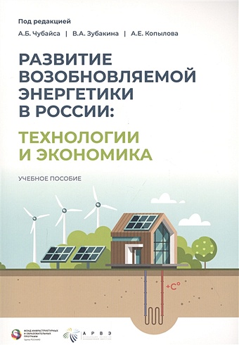 Чубайс А. (ред.) Развитие возобновляемой энергетики в России: технологии и экономика развитие возобновляемой энергетики в россии технологии и экономика