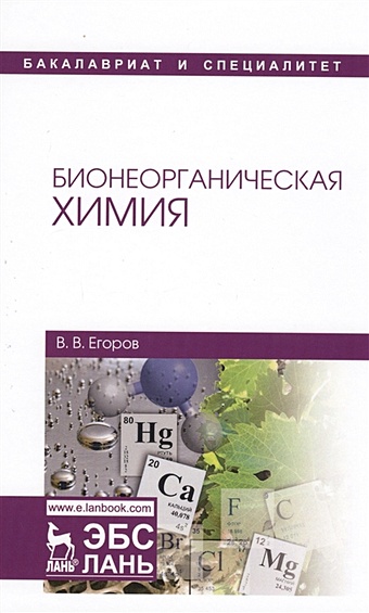 Егоров В. Бионеорганическая химия. Учебное пособие
