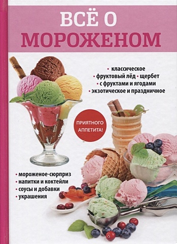 Сладкова Ю. Все о мороженом