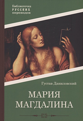 Даниловский Г. Мария Магдалина: роман мария
