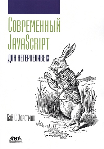 Хорстман К. Современный JavaScript для нетерпеливых