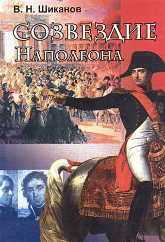 Созвездие Наполеона. Маршалы Первой Империи шиканов владимир николаевич наполеоновская армия