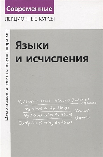 Верещагин Н., Шень А. Языки и исчисления. Математическая логика и теория алгоритмов