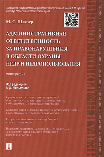 Шлютер М. Административная ответственность за правонарушения в области охраны недр и недрпользования. Монография