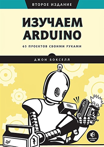 бокселл джон изучаем arduino 65 проектов своими руками Бокселл Д. Изучаем Arduino. 65 проектов своими руками