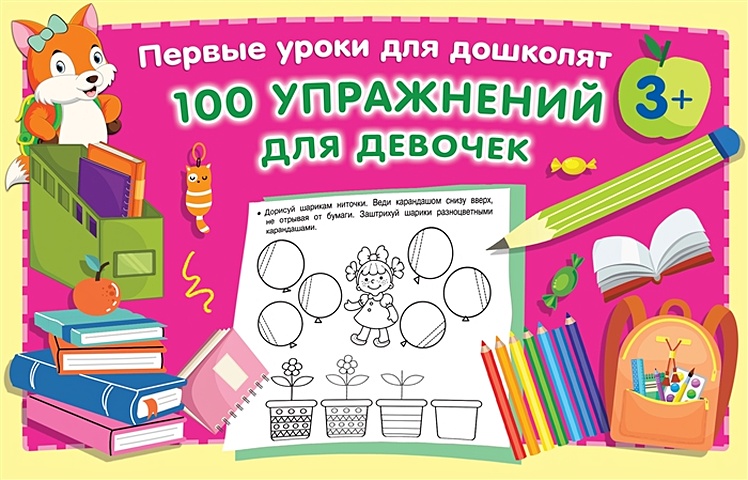 Дмитриева Валентина Геннадьевна 100 упражнений для девочек