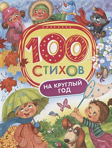 365 стихов на круглый год Бакулина И. (ред.) 100 стихов на круглый год