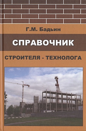Бадьин Г. Справочник строителя-технолога цена и фото