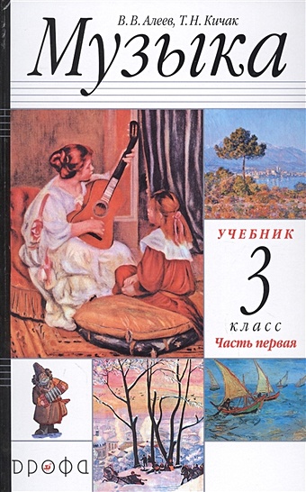 Алеев В., Кичак Т. Музыка. 3 класс. Учебник в двух частях. Часть первая