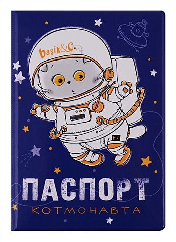 цена Обложка для паспорта Басик: Паспорт котмонавта