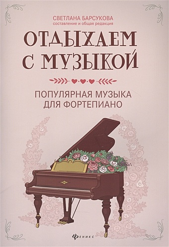 Отдыхаем с музыкой: Популярная музыка для фортепиано музыка для души популярная музыка для фортепиано