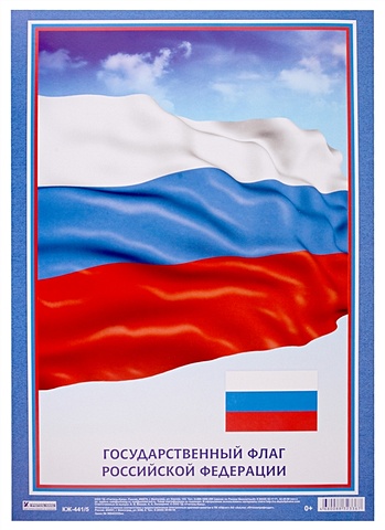 Плакат Государственный Флаг Российской Федерации плакат государственный герб российской федерации