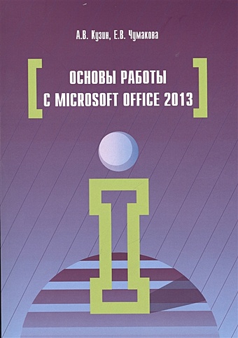цена Кузин А., Чумакова Е. Основы работы с Microsoft Office 2013