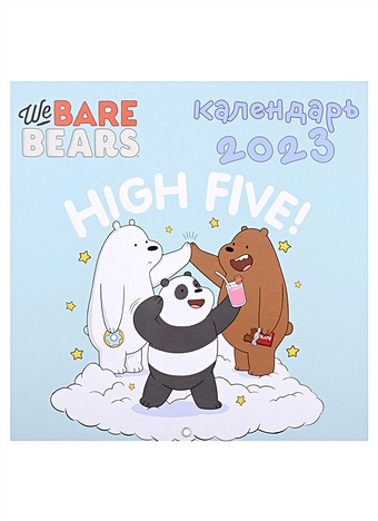 Календарь настенный на 2023 год We bare bears