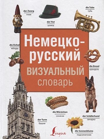 Немецко-русский визуальный словарь немецко русский визуальный словарь для детей