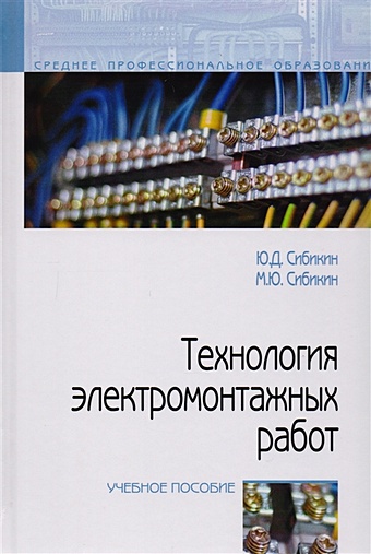 Сибикин Ю., Сибикин М. Технология электромонтажных работ: учебное пособие цена и фото