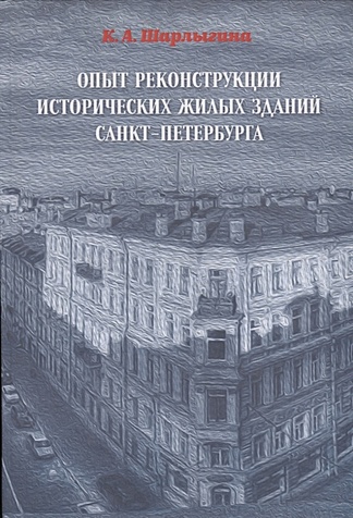 Шарлыгина К. Опыт реконструкции исторических жилых зданий Санкт-Петербурга