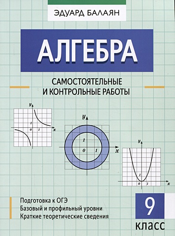 Баланян Эдуард Николаевич Алгебра: самостоятельные и контрольные работы: 9 класс