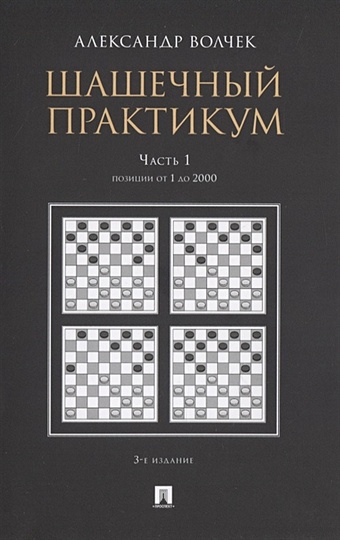 волчек а а шашечный практикум часть 1 позиции от 1 до 2000 Волчек А. Шашечный практикум. Часть 1. Позиции от 1 до 2000