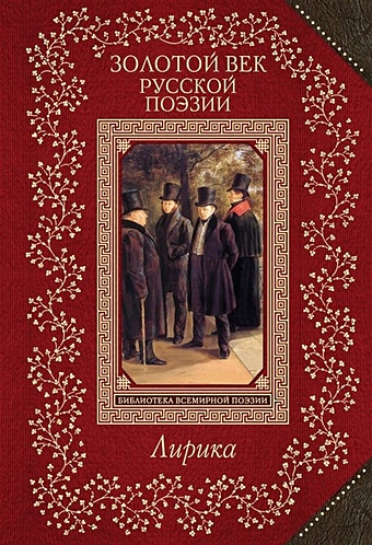 Золотой век русской поэзии золотой сборник русской поэзии