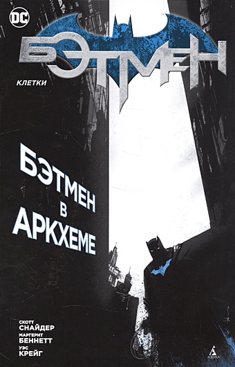 снайдер с бэтмен черное зеркало графический роман Снайдер С. Бэтмен. Клетки