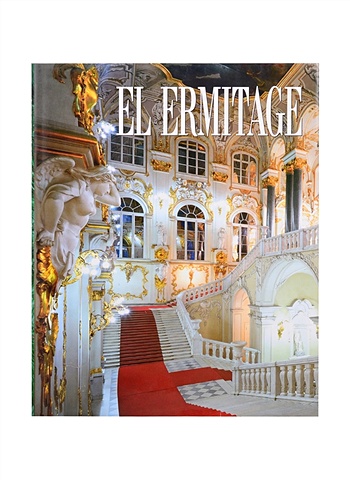 цена El Ermitage