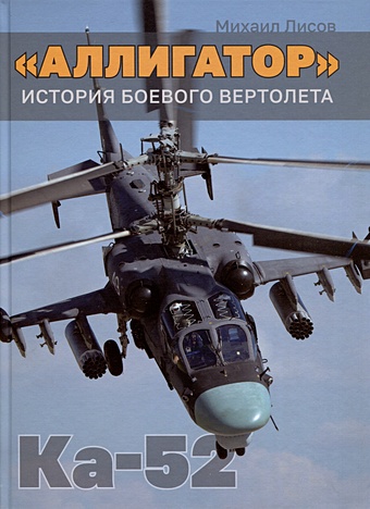 Лисов М.А. Аллигатор. История боевого вертолета Ка-52