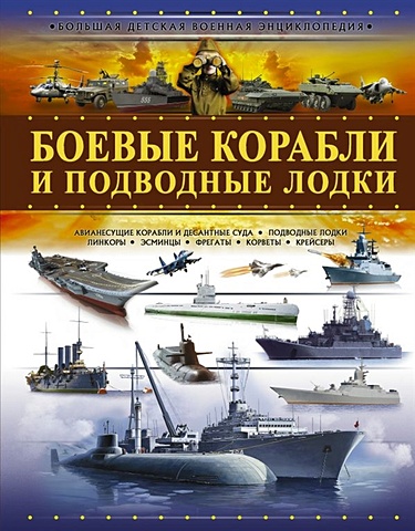 Боевые корабли и подводные лодки рыклин м корабли и подводные лодки