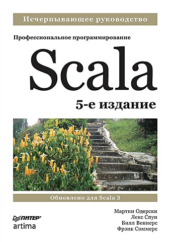 Одерски М., Спун Л., Веннерс Б. и др. Scala. Профессиональное программирование scala профессиональное программирование 4 е изд