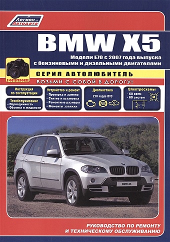 BMW X5 в фотографиях. Модели E70 с 2007 года выпуска с бензиновыми и дизельным двигателями. Руководство по ремонту и техническому обслуживанию цена и фото