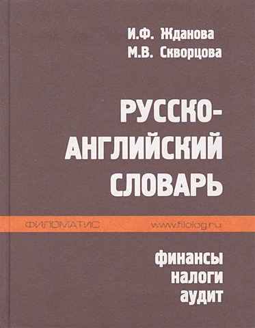 Русско-английский словарь. Финансы налоги аудит