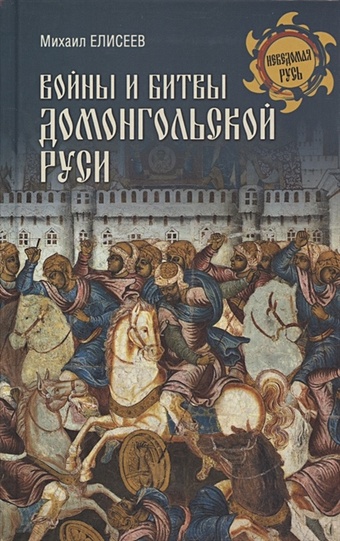 Елисеев М. Войны и битвы домонгольской Руси
