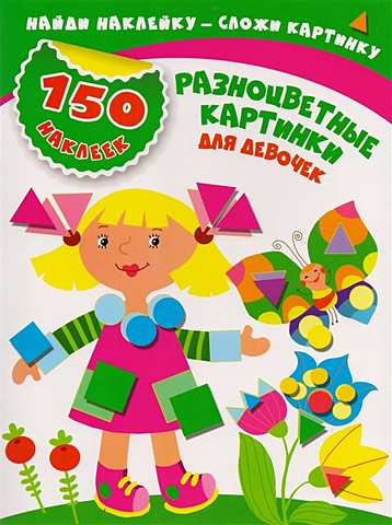 Малышкина Мария Викторовна Разноцветные картинки для девочек малышкина м в разноцветные картинки для мальчиков