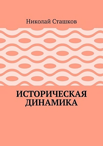 Сташков Н. Историческая динамика