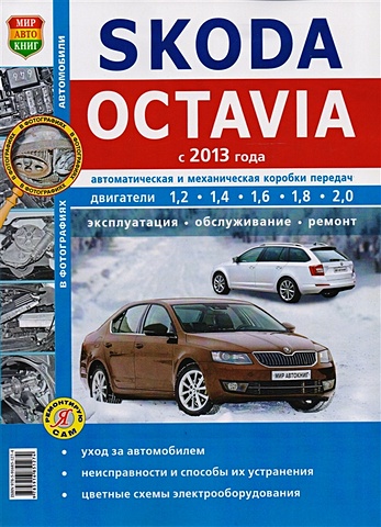 Skoda Oktavia с 2013 года Автоматическая и механическая коробки передач Двигатели 1,2 1,4 1,6 1,8 2,0 Эксплуатация обслуживание ремонт