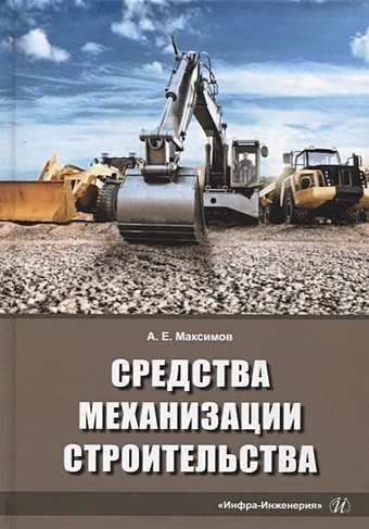 Максимов А.Е. Средства механизации строительства