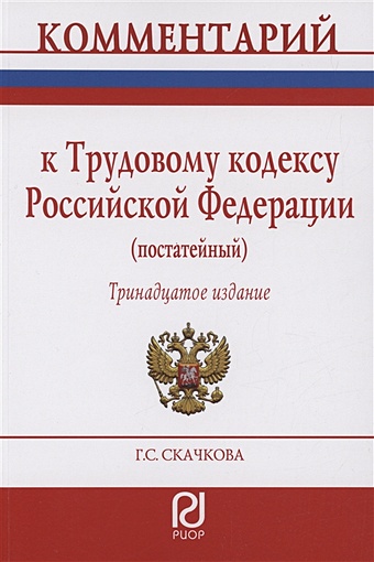 Скачкова Г.С. Комментарий к Трудовому кодексу Российской Федерации (постатейный)